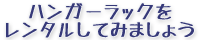 ハンガーラックをレンタルしてみましょう